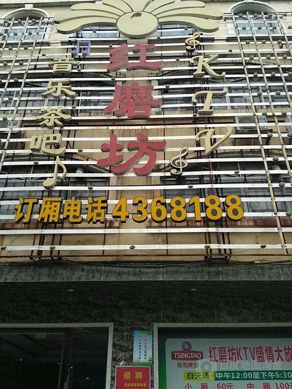 红磨坊音乐茶吧KTV(温泉大道店)