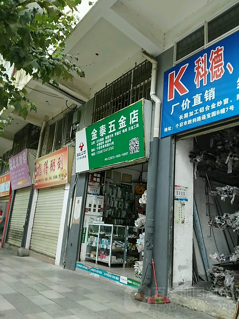 金泰五金店