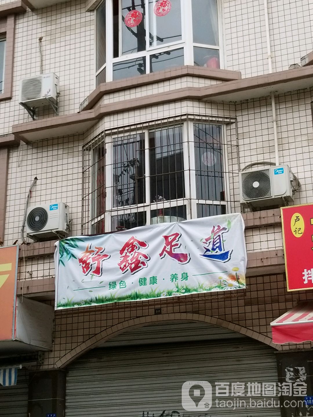 舒鑫足道(雁鹅塘安置小区E组团店)