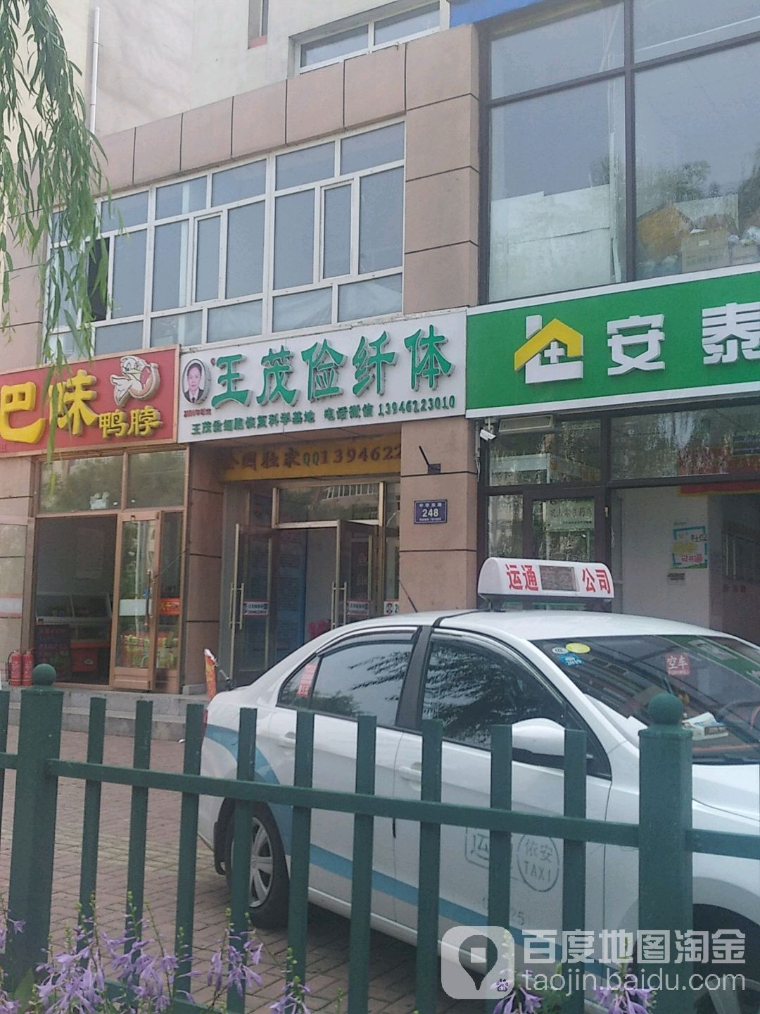 王茂俭纤体