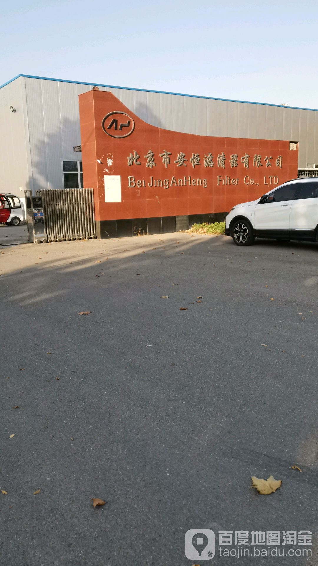 北京市安恒滤清器有限公司