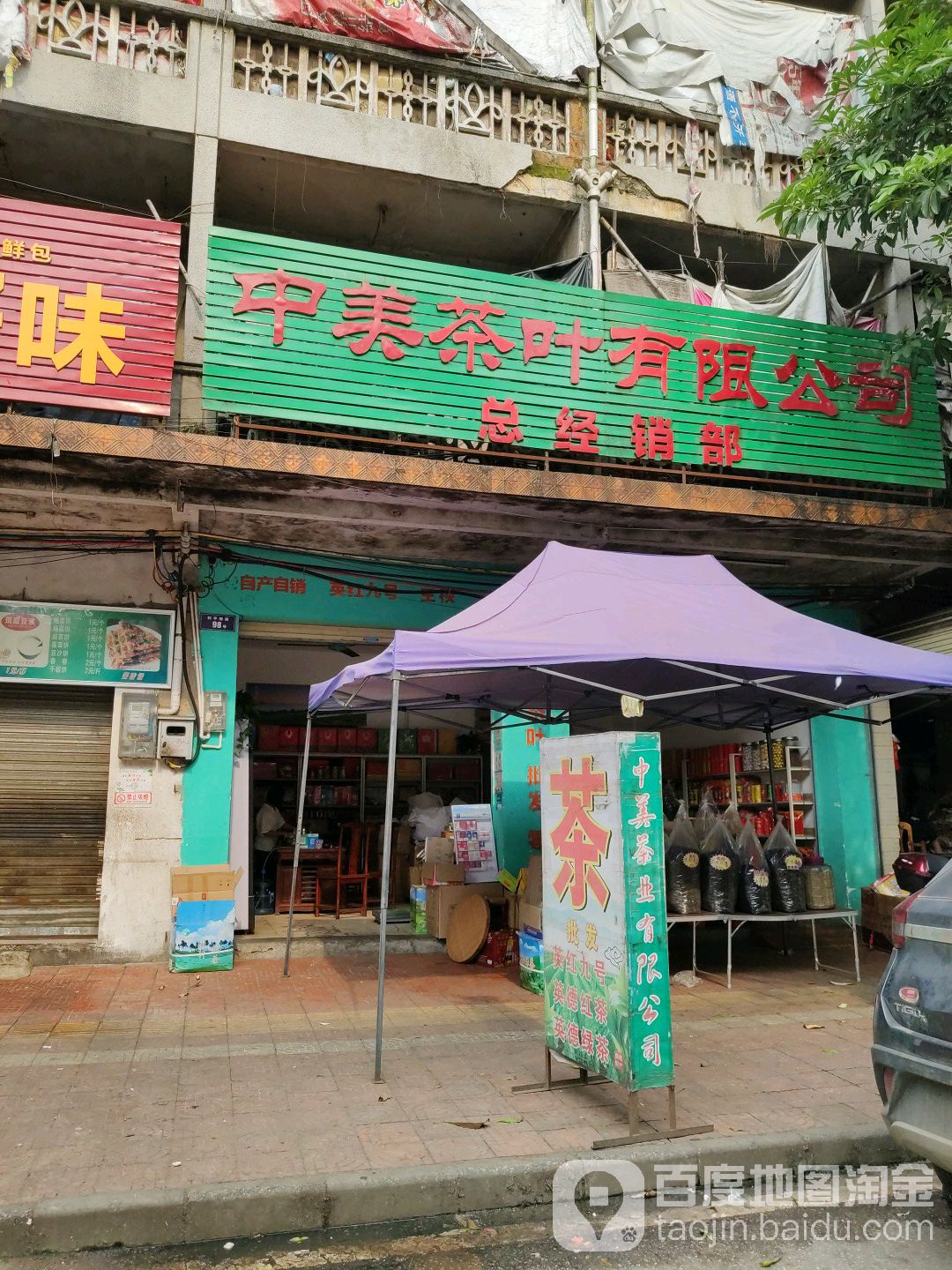 中美茶叶有线公司总经销部
