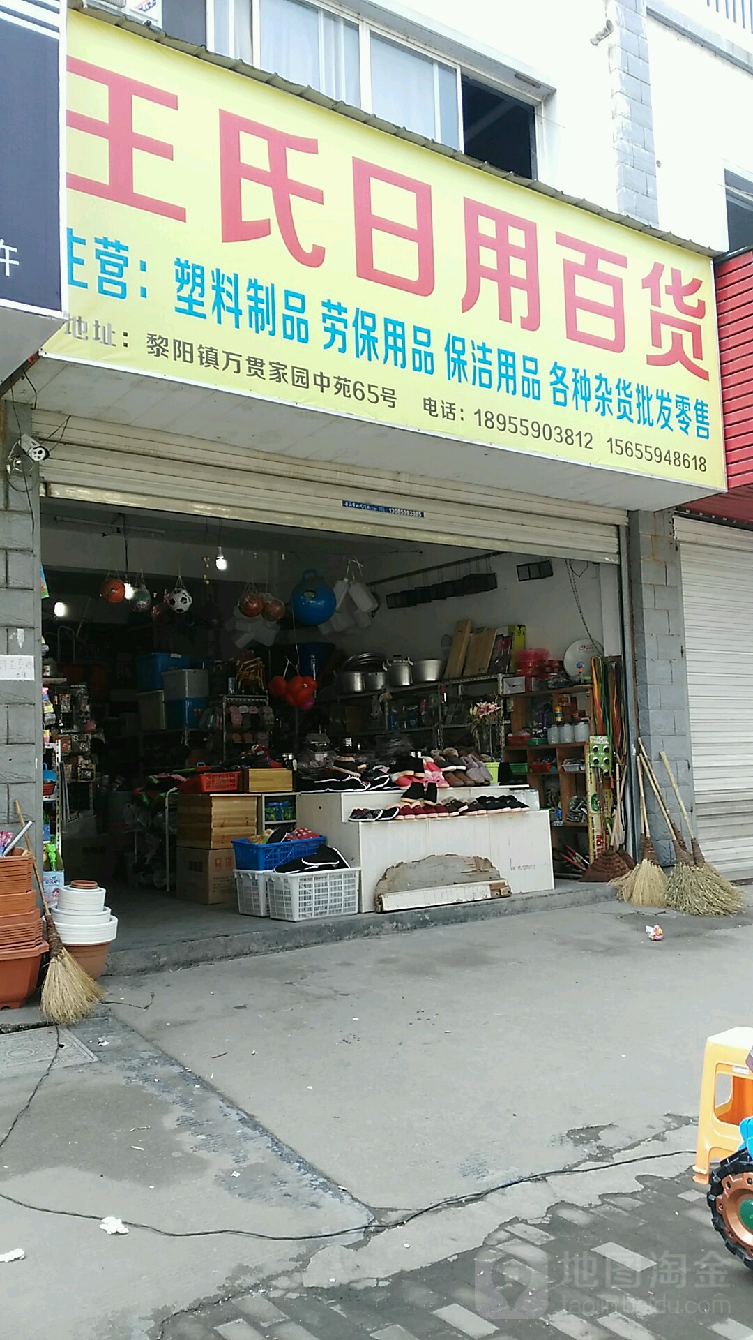 王氏日用百货(万贯家园中苑店)