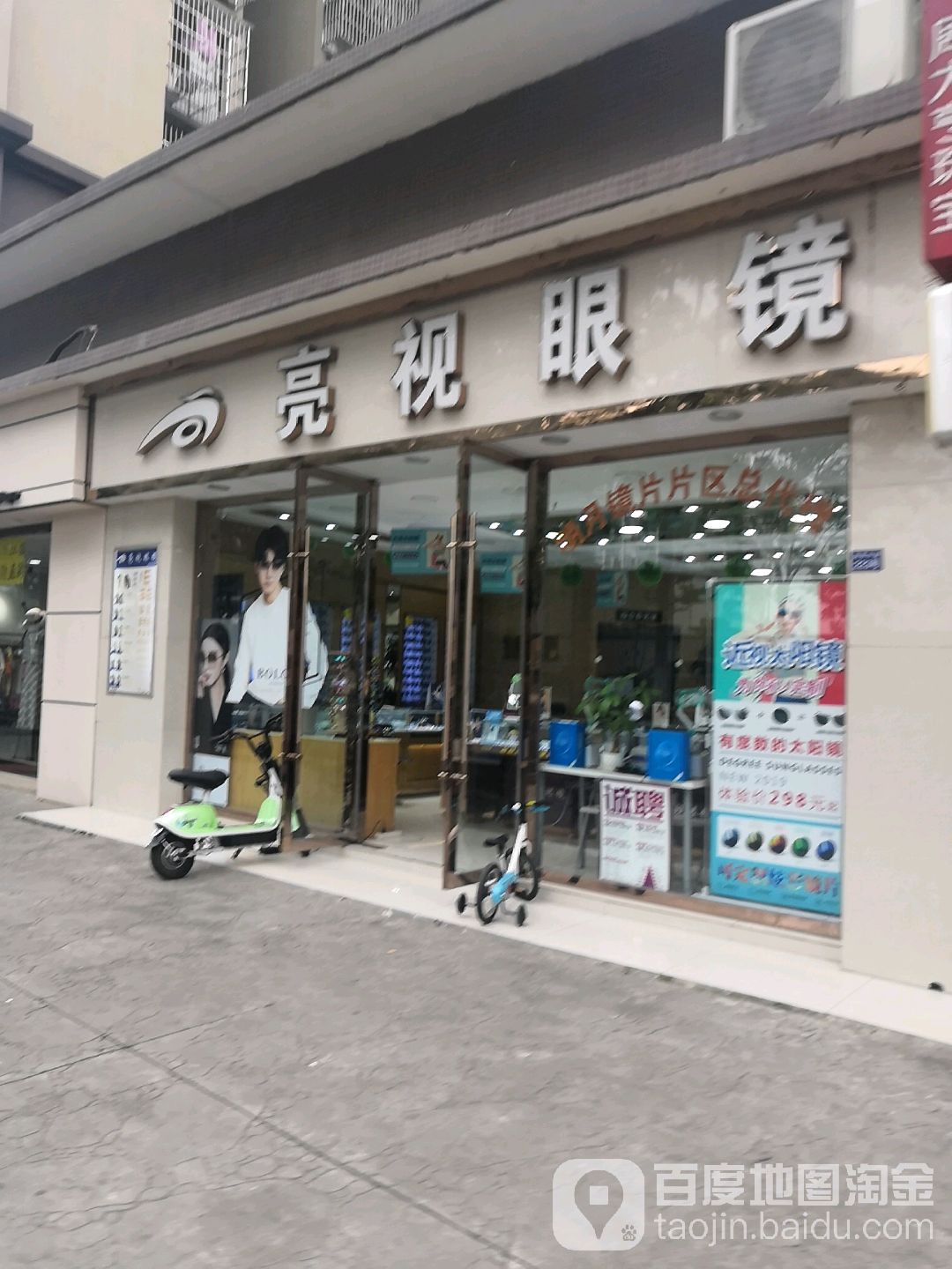 亮视界镜(动物园店)