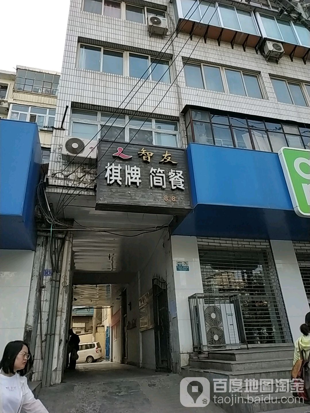 智友气派简餐