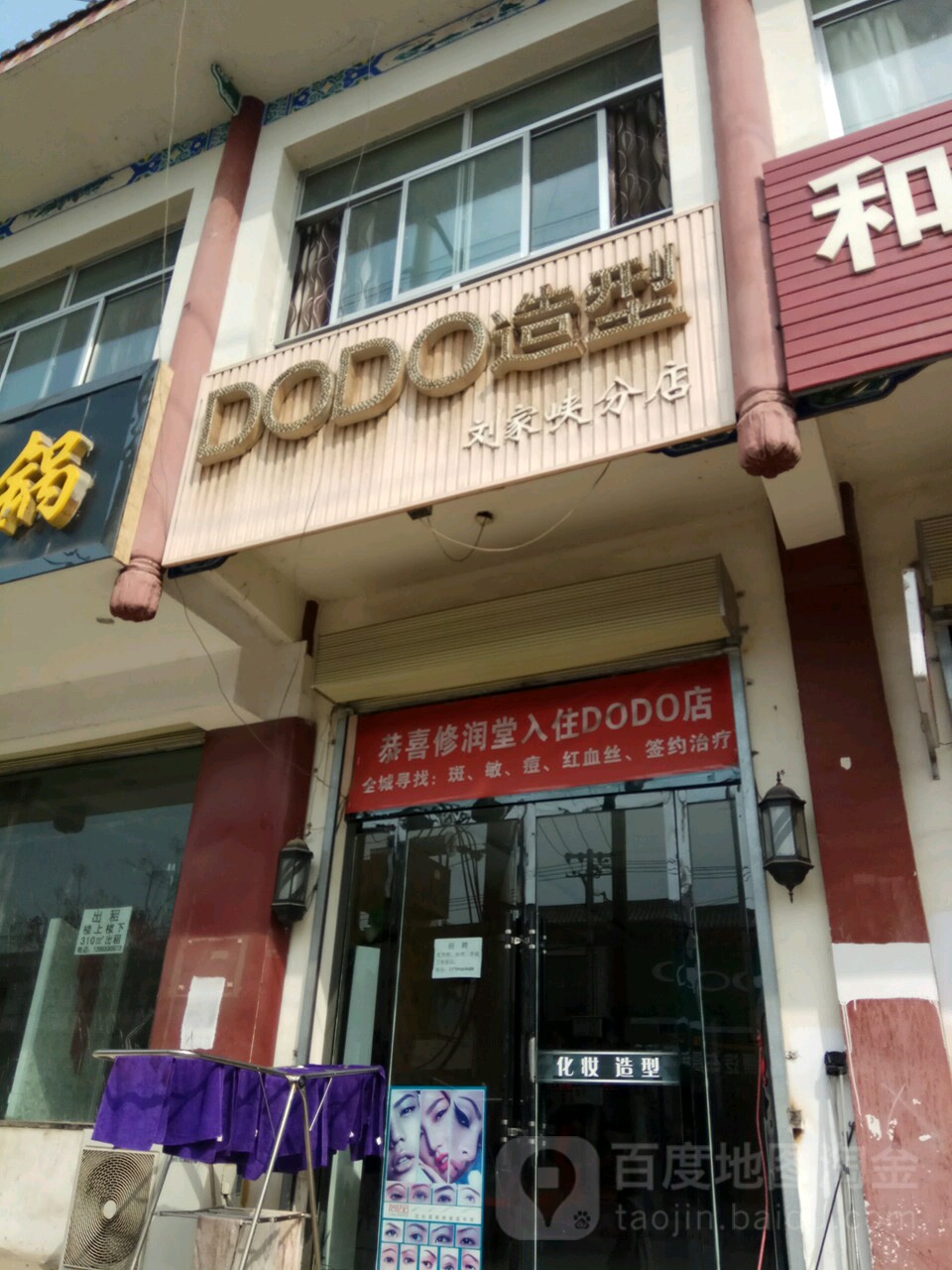 DODO号造型(刘家峡分店)