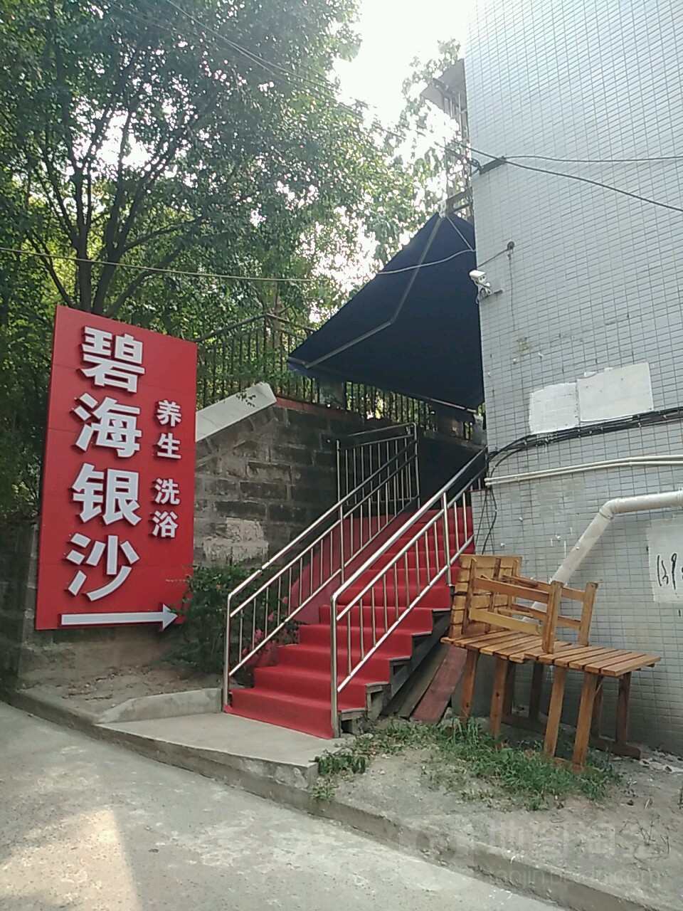 养生洗浴