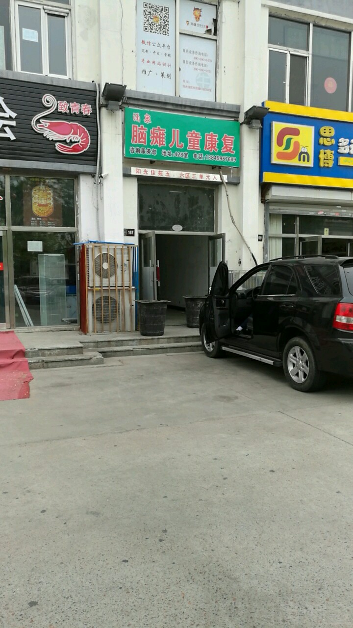 大庆市让胡路区涌泉脑瘫儿童中医康复保健院