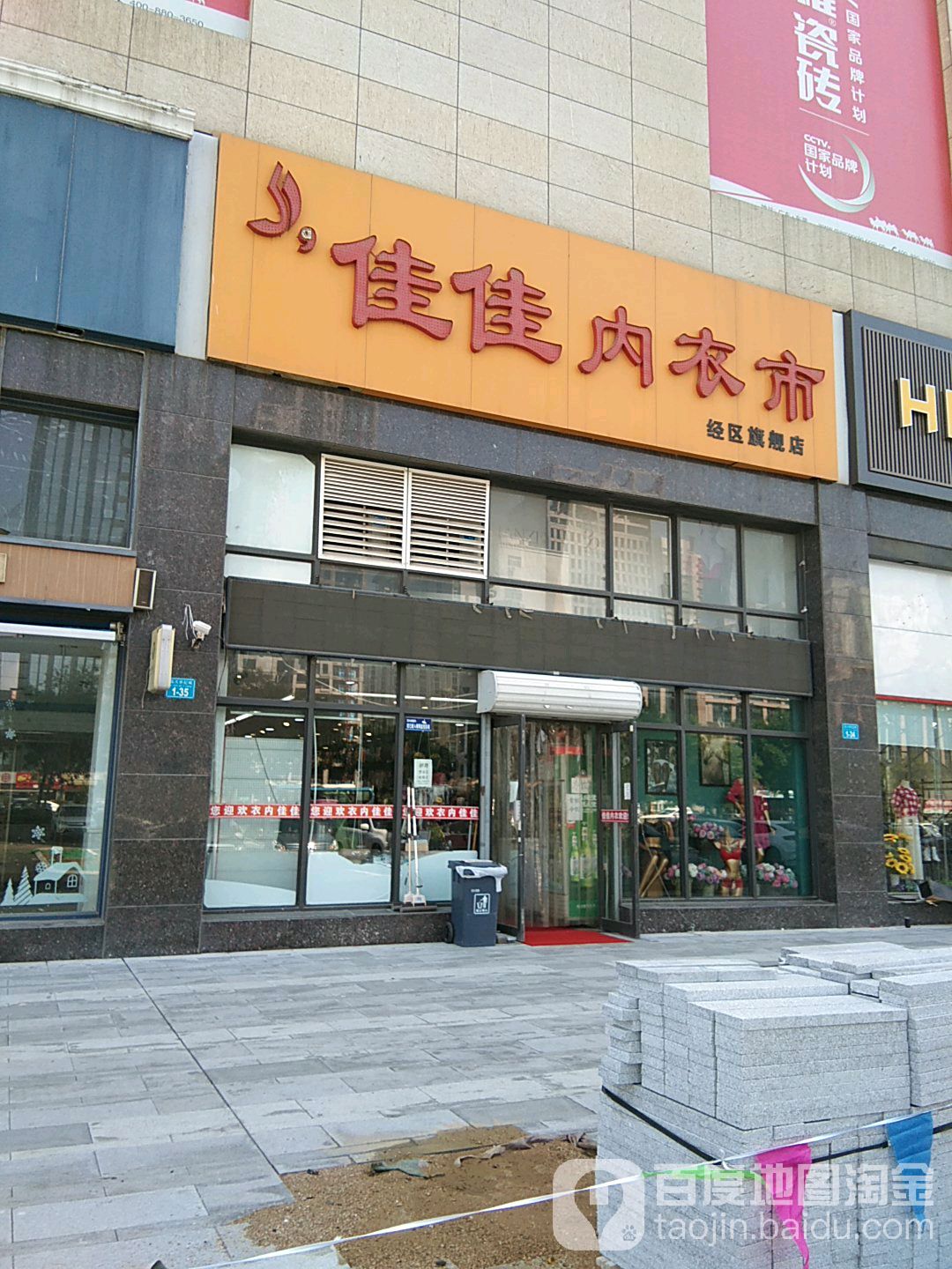 家家内衣市(经区旗舰店)