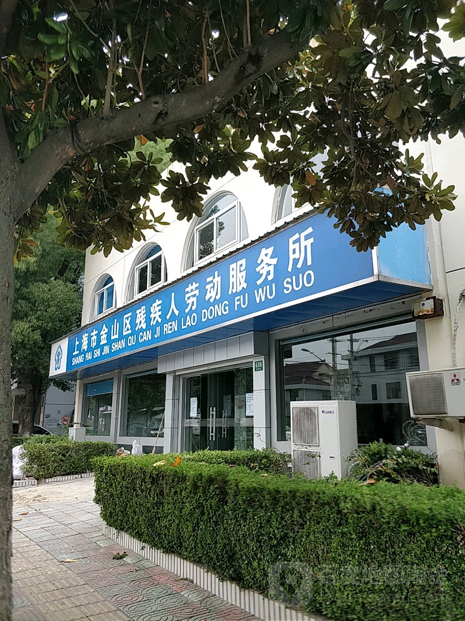 上海市金山区残疾仁劳动服务所