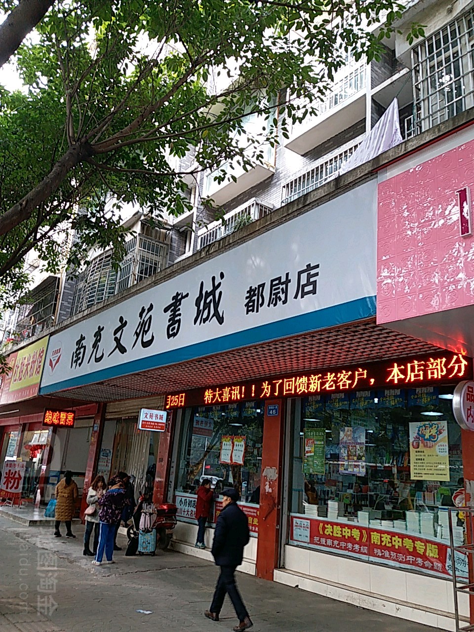 南充文苑书城(都尉路店)