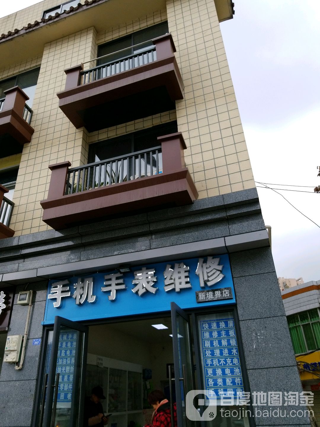 手机手表维修(新境界店)