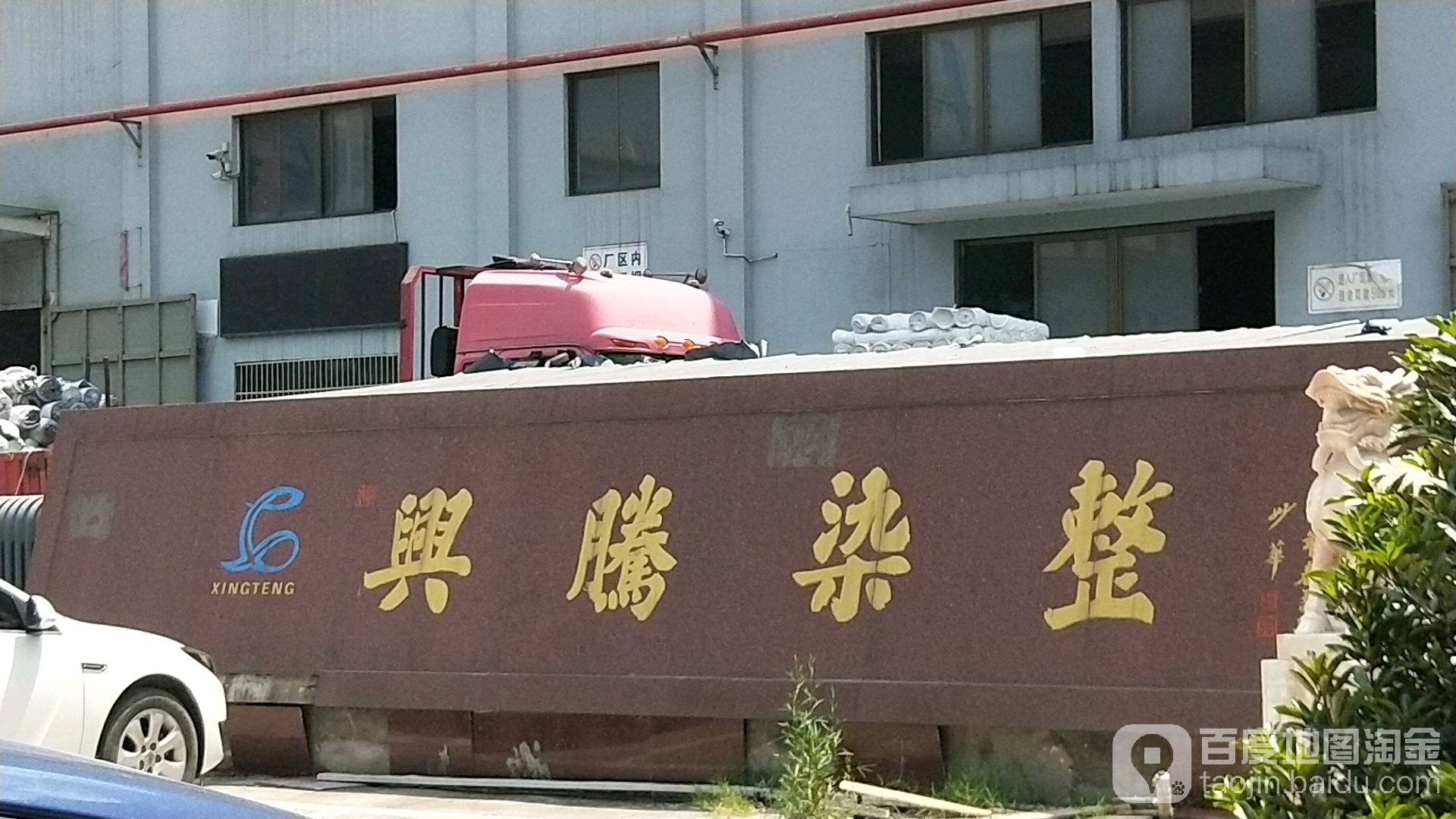 绍兴柯桥佳宇兴腾染整有限公司