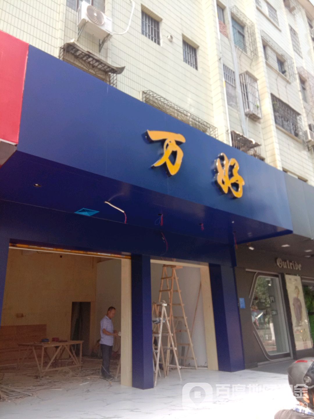 万好(迎宾一路店)