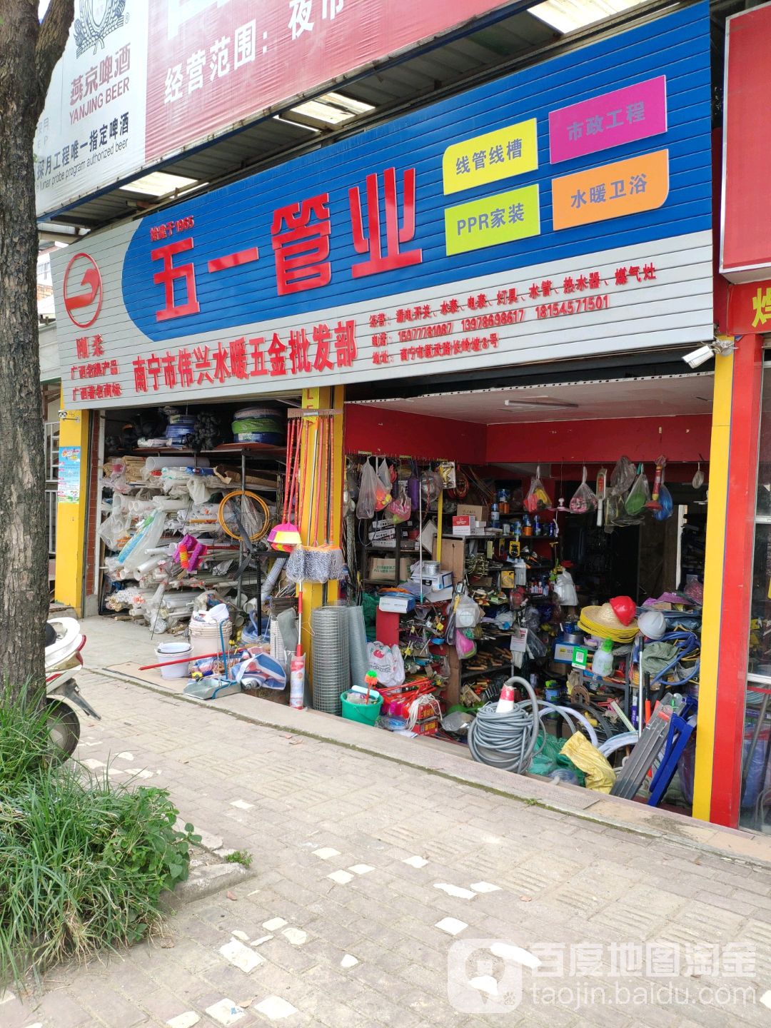 南宁市伟兴水暖五金批发部