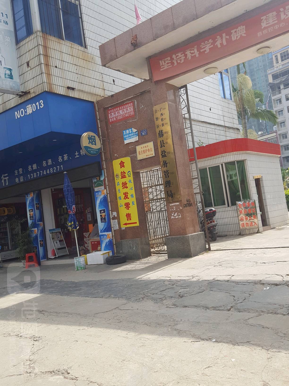 广西壮族自治区藤县盐务管理局