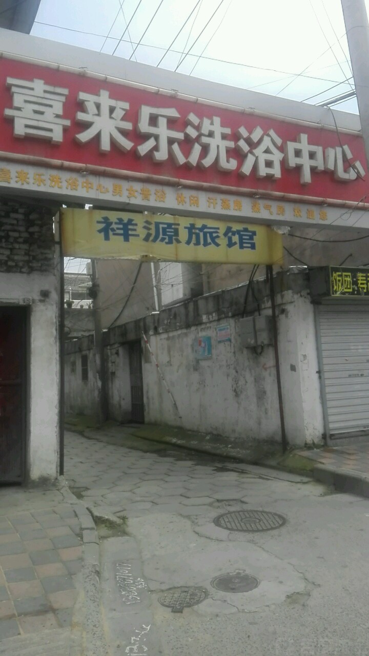 喜来乐洗浴中心