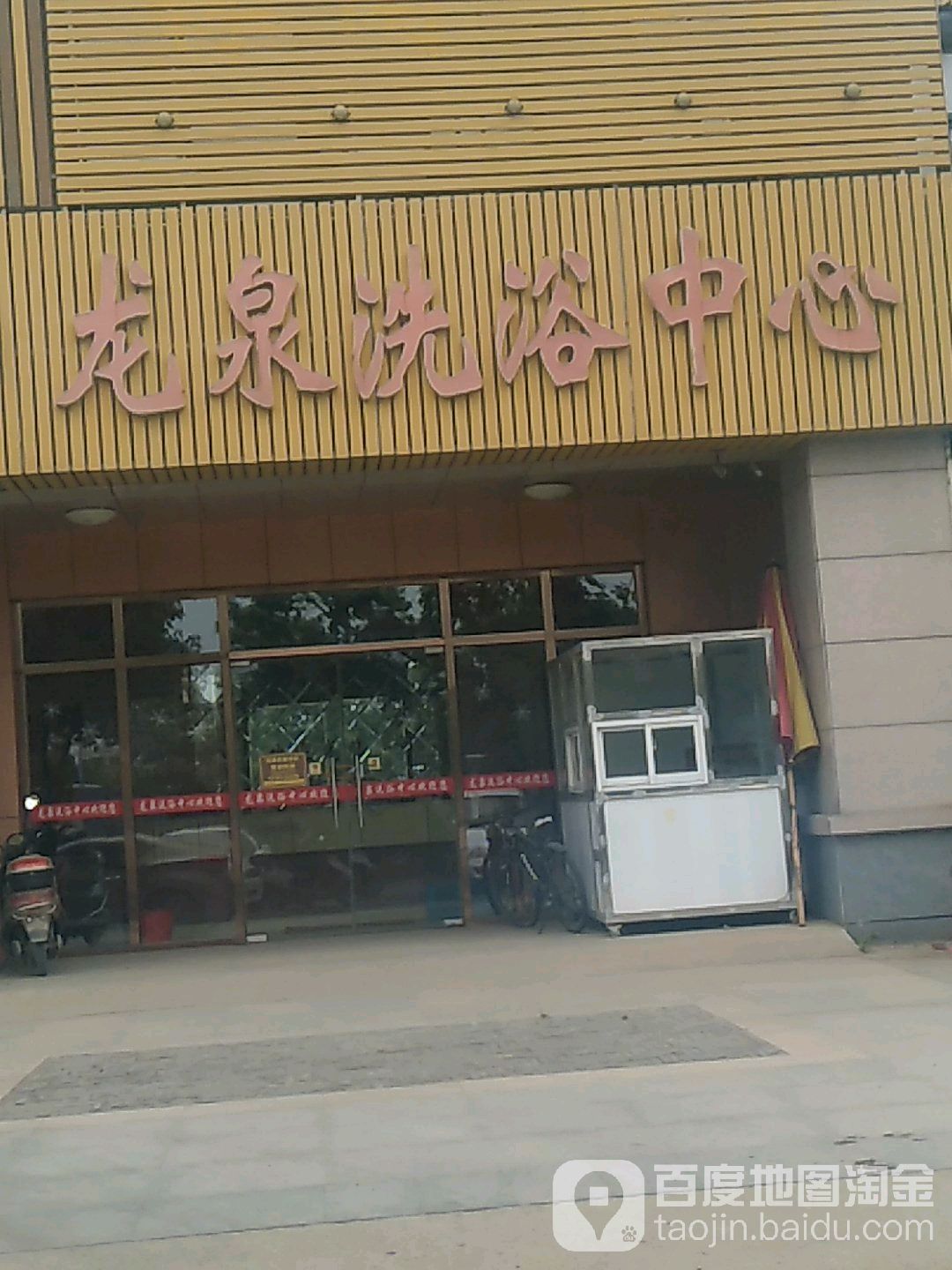 龙泉洗浴中新