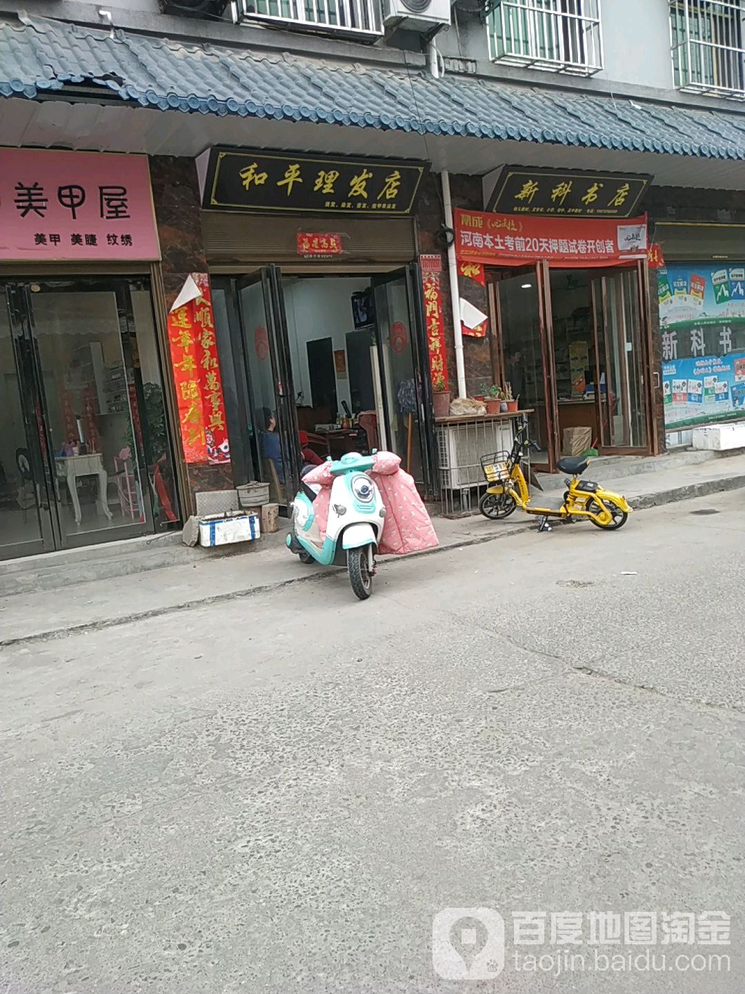 和平理发店