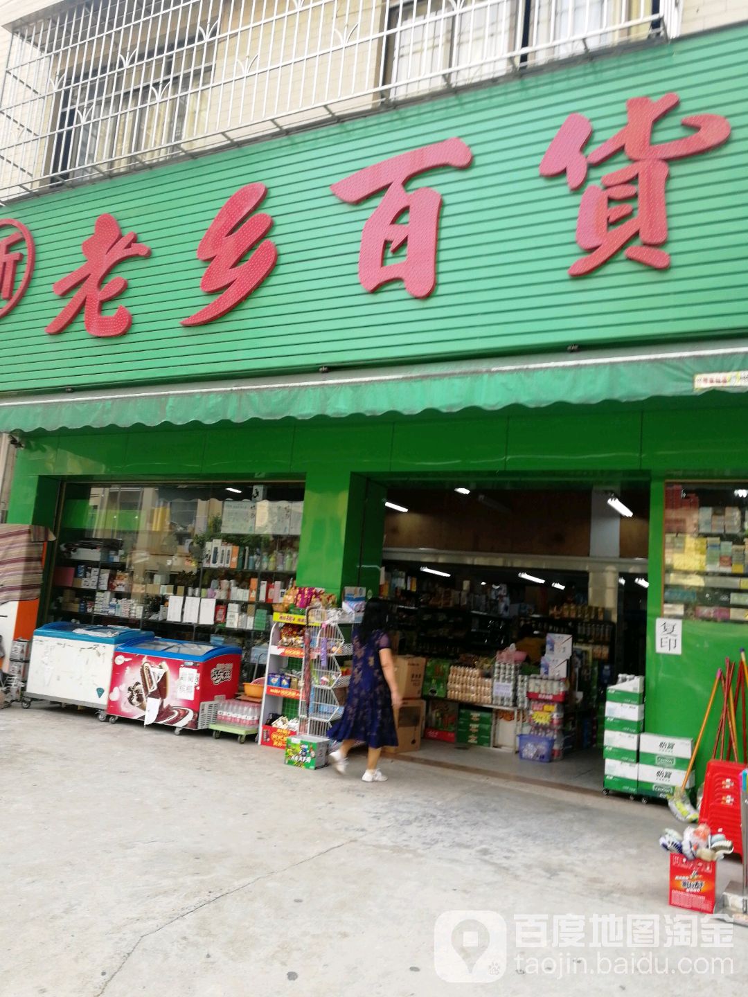 新香百货货(红岭路北一巷店)