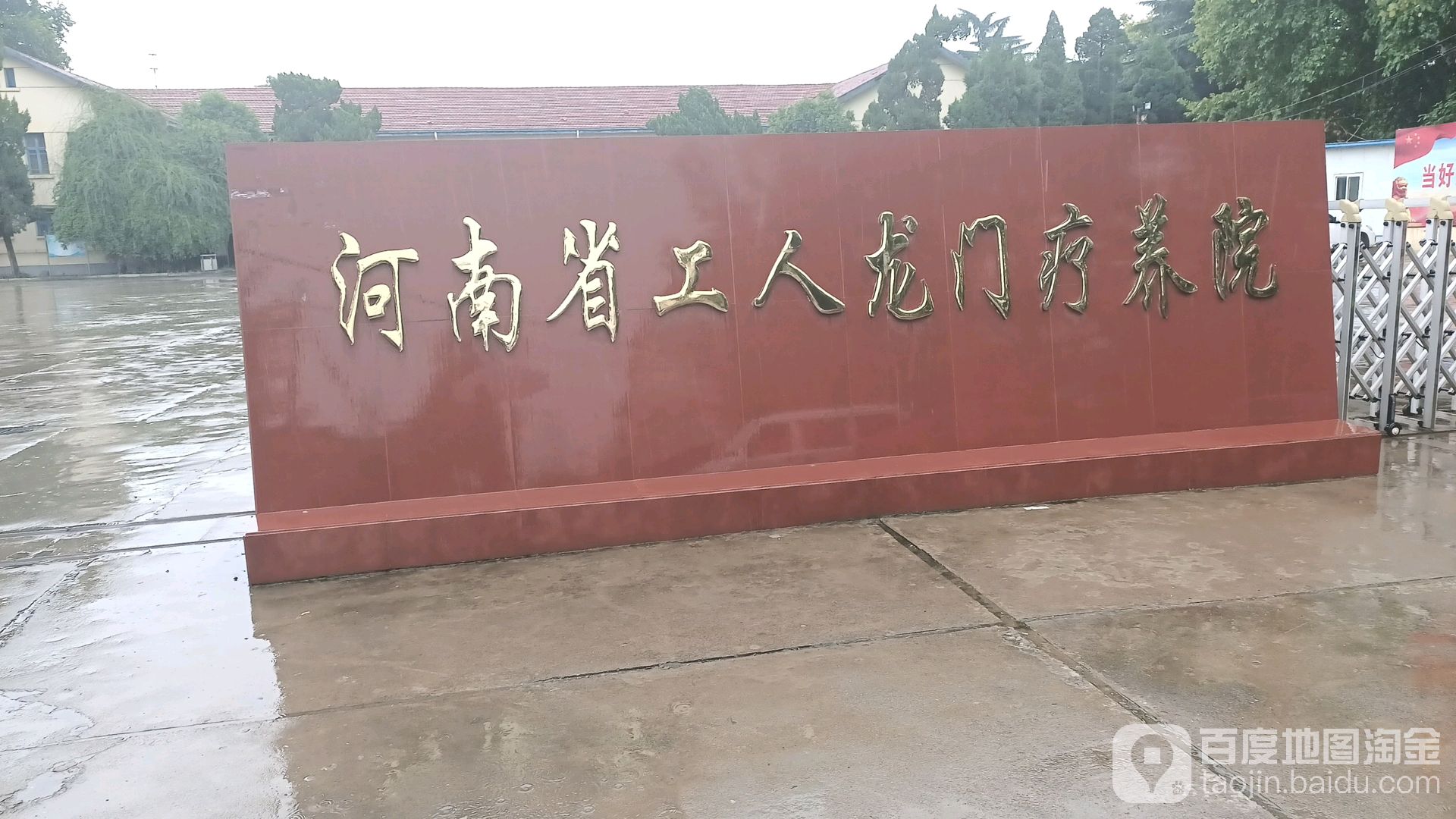 河南省工人疗养院图片