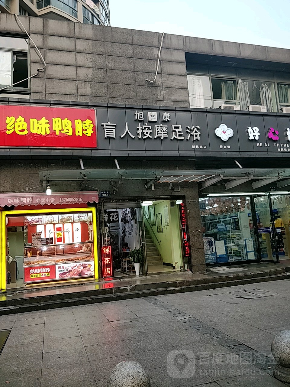 旭康盲行推拿按摩连锁店(新风路店)