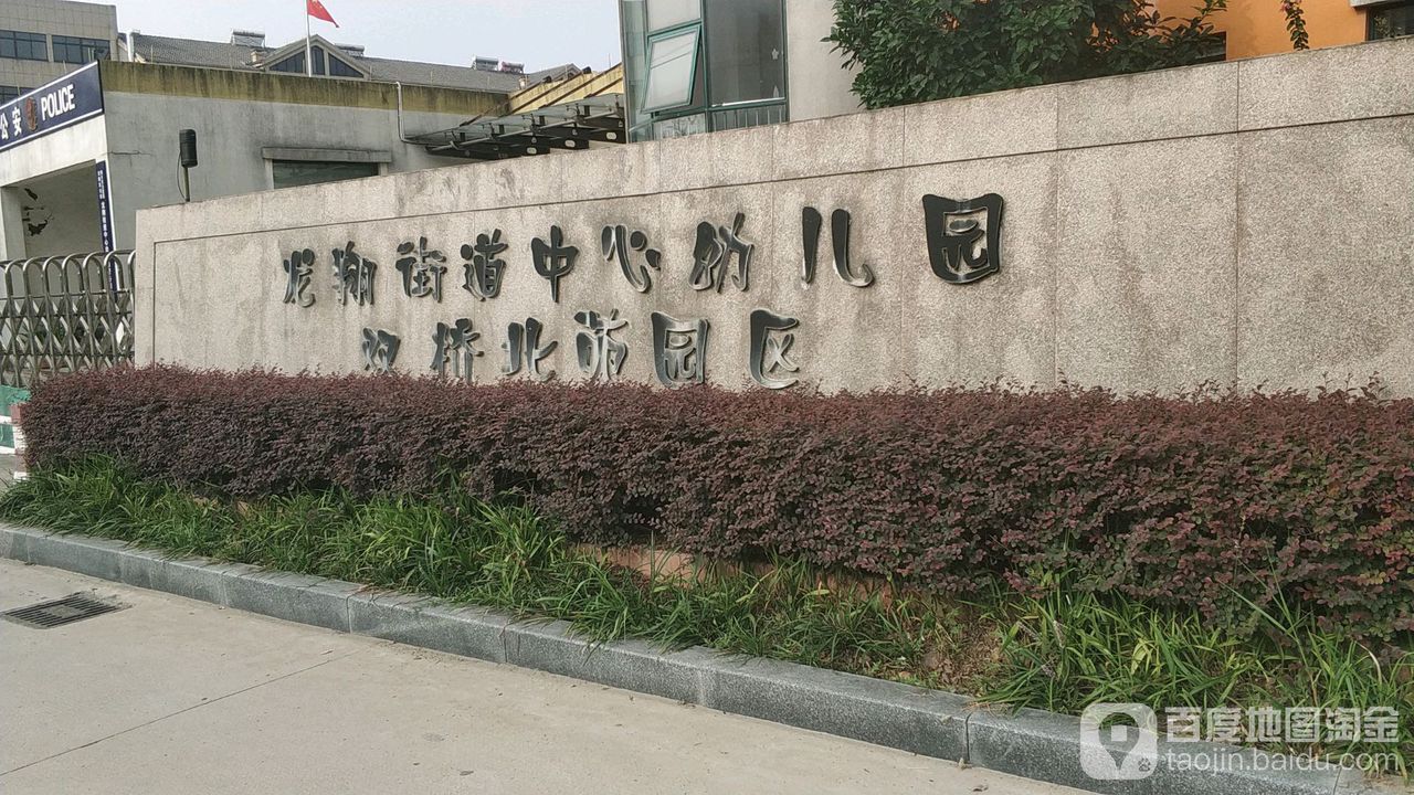 龙翔街道中心幼儿园(双桥