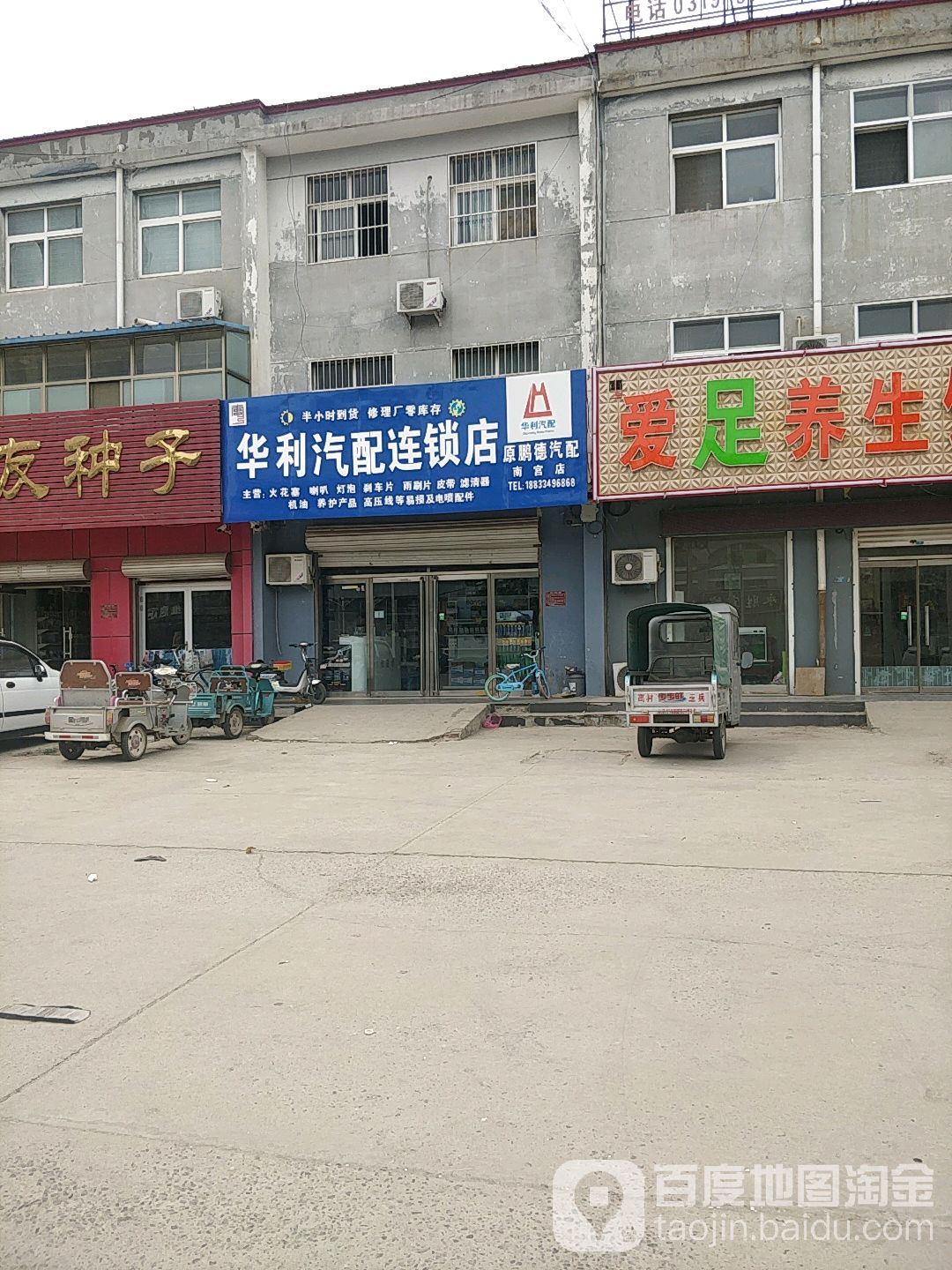 华立汽配连锁店(青年街店)