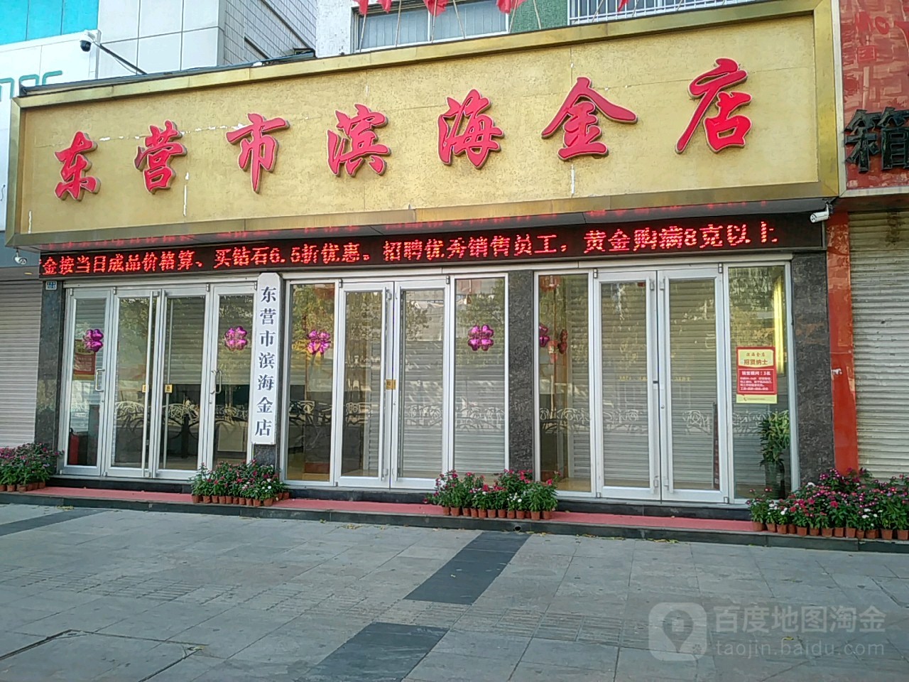 东营市滨海金店(二店)
