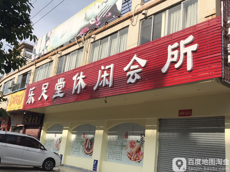 乐足堂休闲会所(祥和路店)