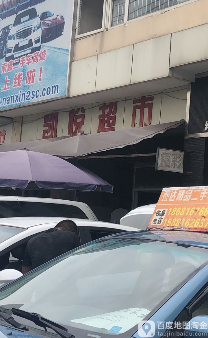 开锁超市(贾家店街店)