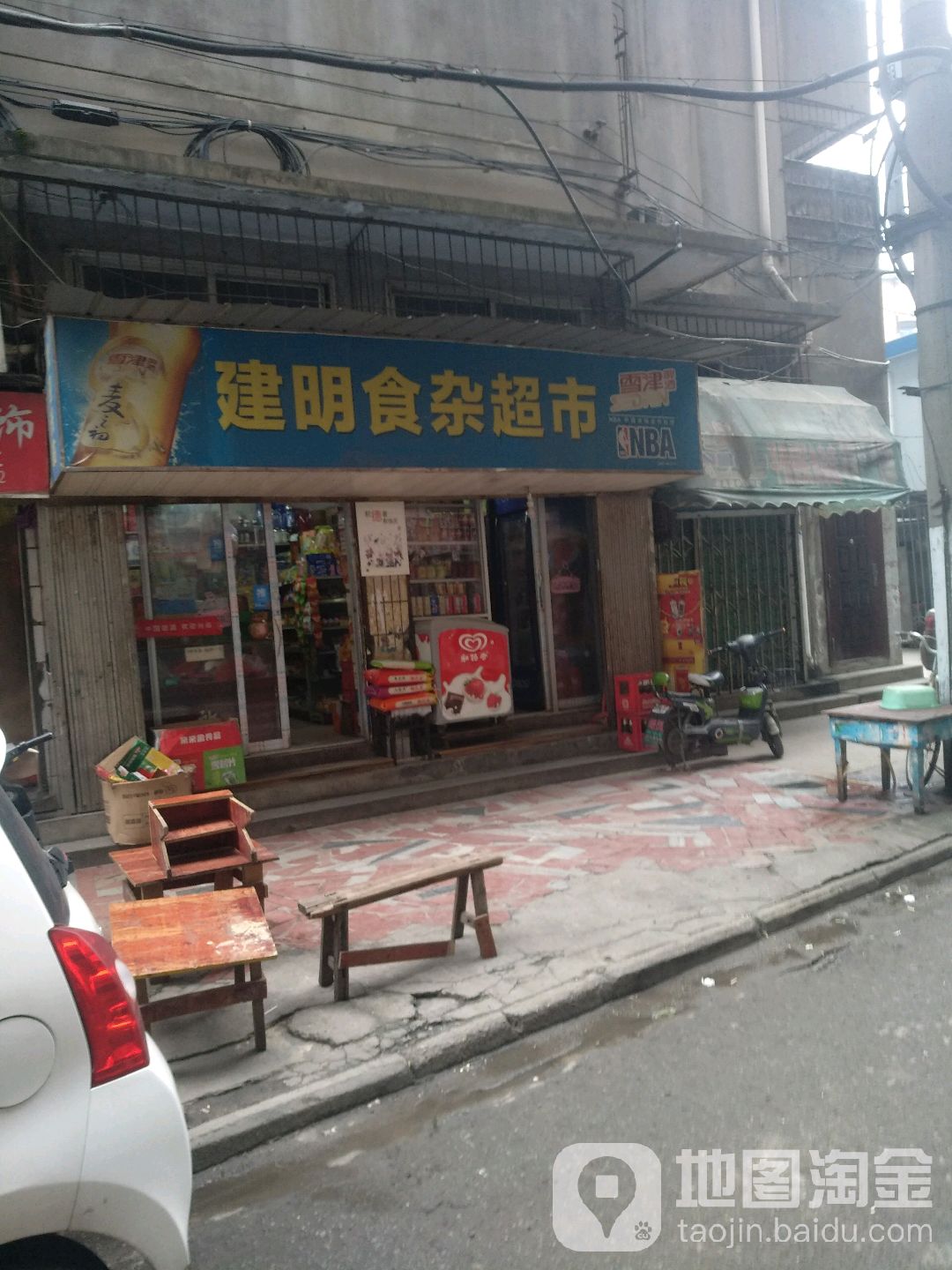 建明食杂超市