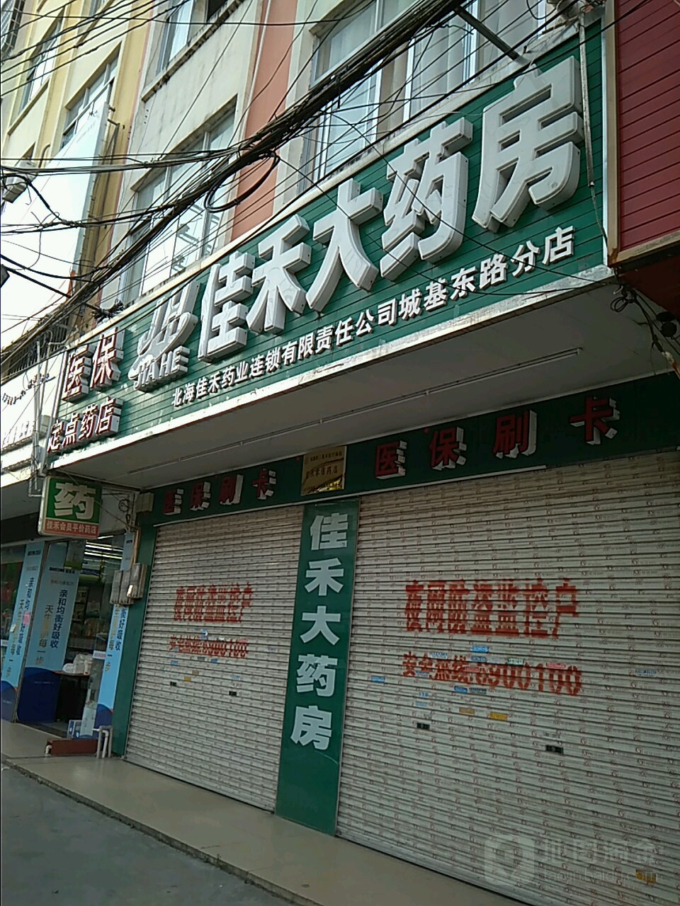 佳禾大药房(城基东路分店)