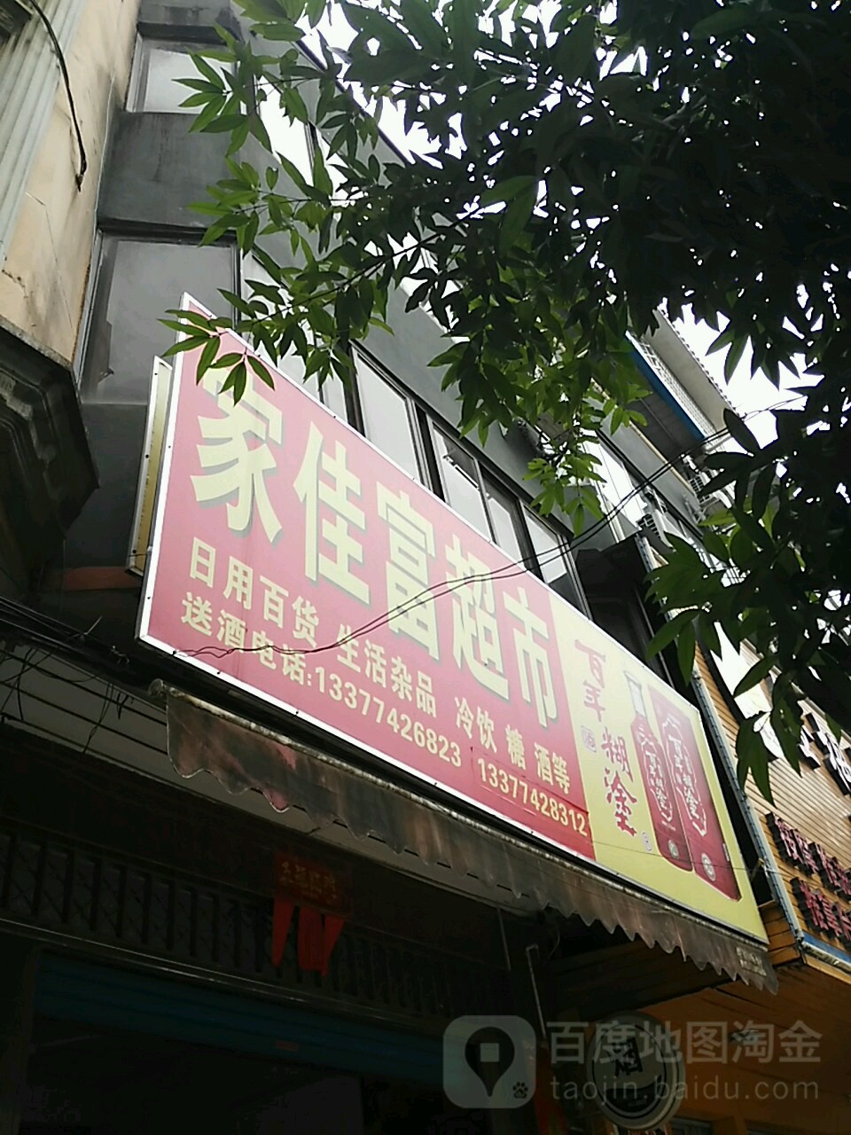 家佳富超市