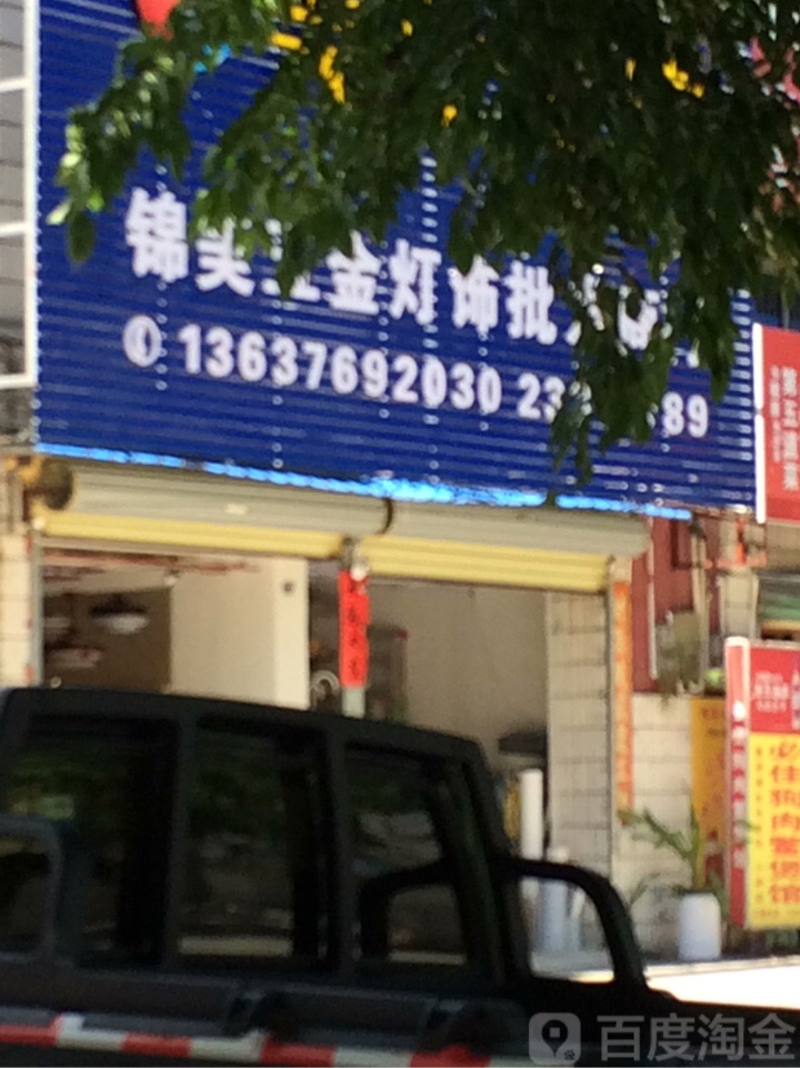 锦美五金灯饰批发