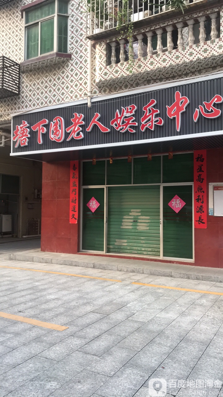 塘下围老人娱乐中心