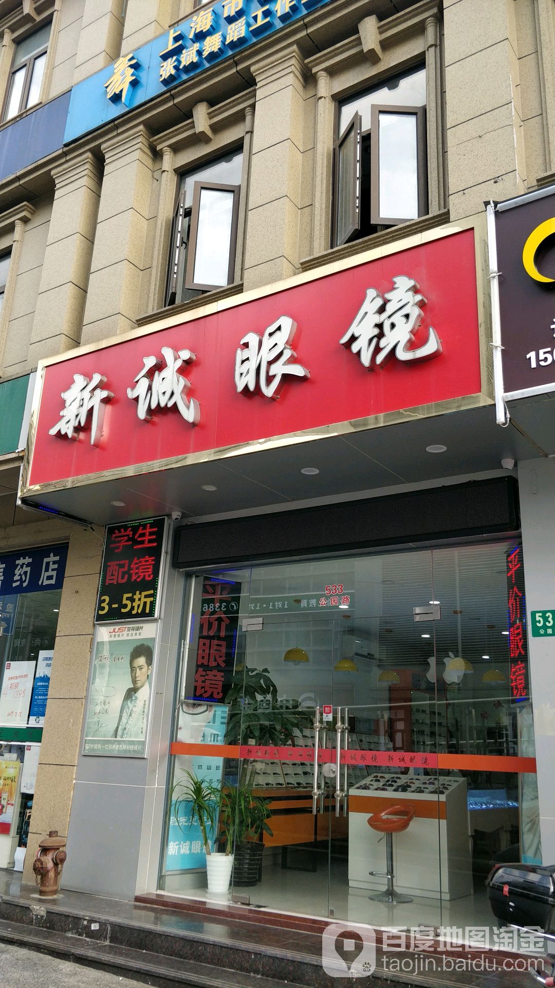 新诚眼镜(公园店)