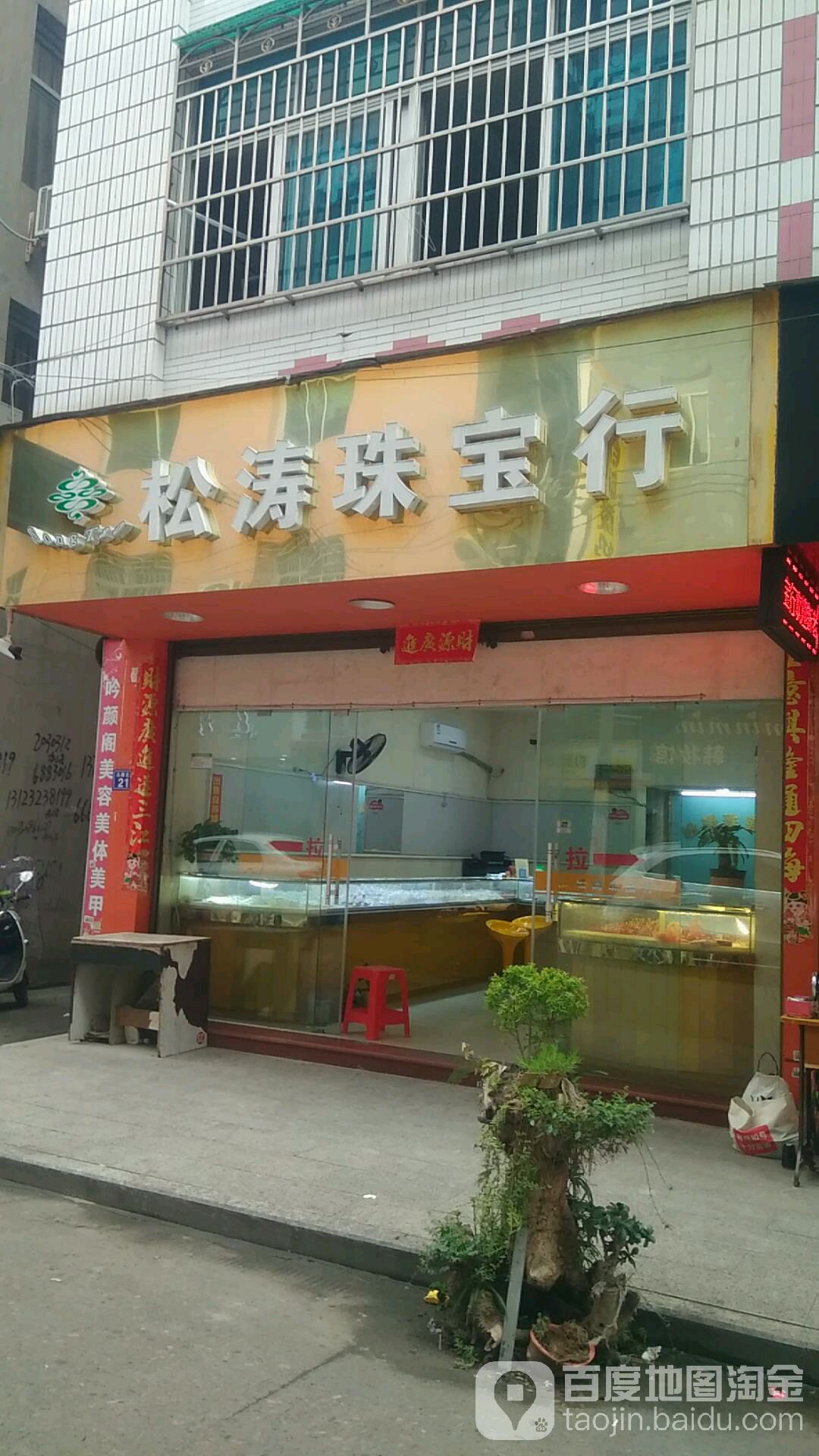 淞涛珠宝行