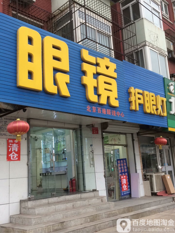 百缘眼镜