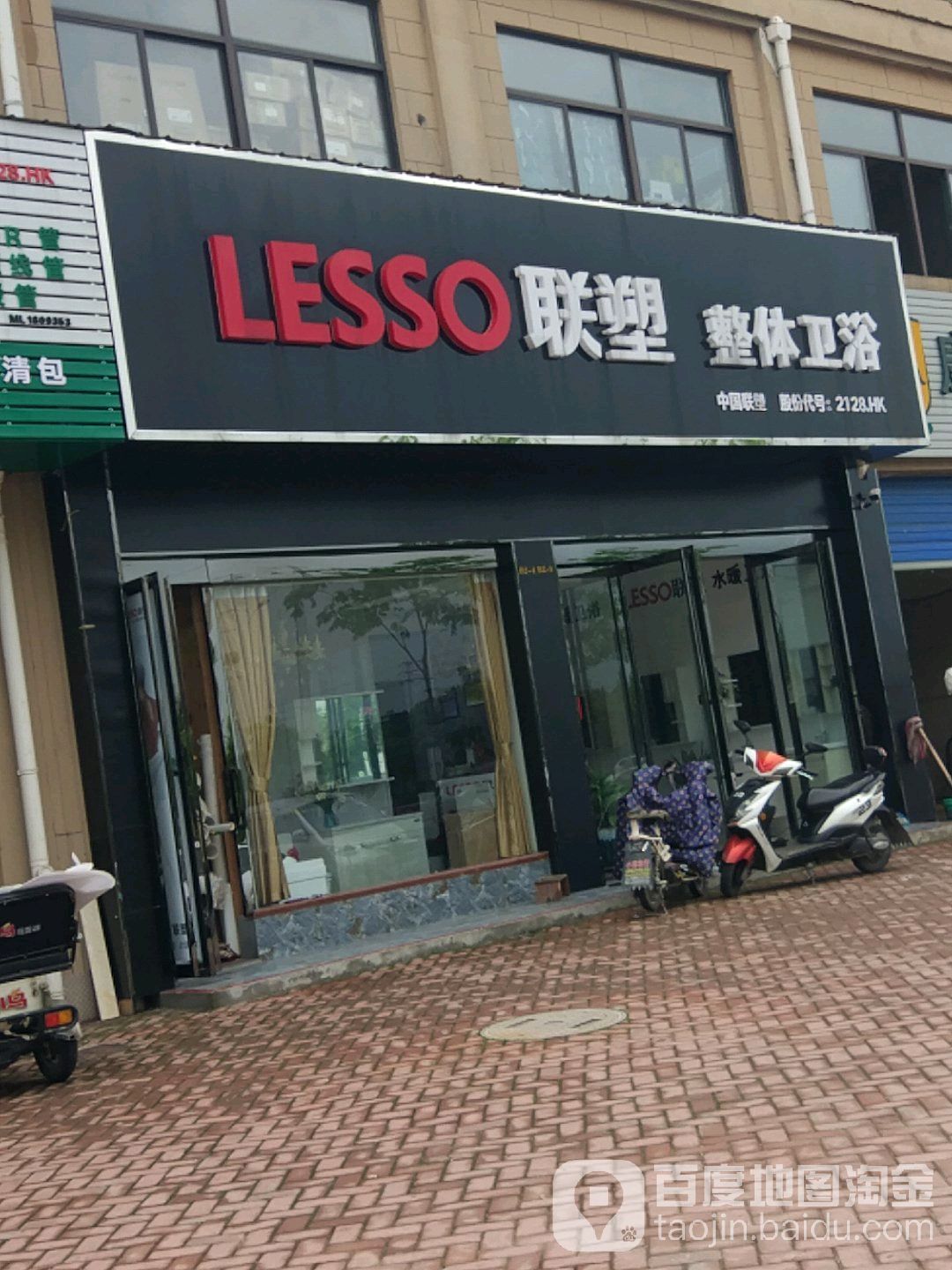 联塑整体卫浴(弋江大道店)