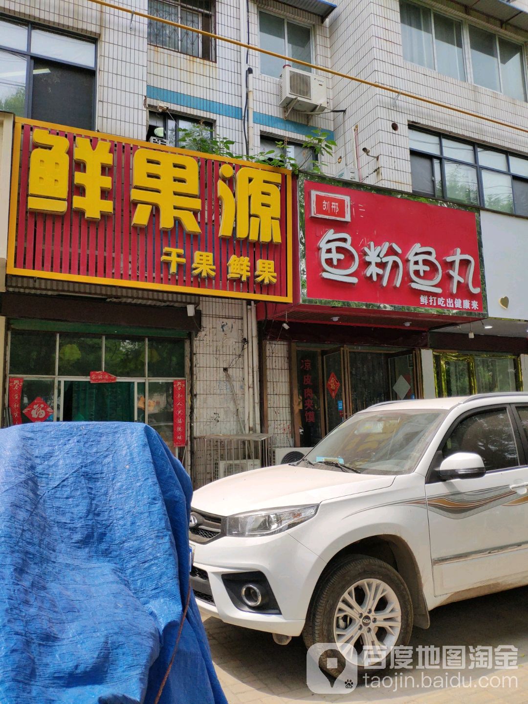 鲜果源干果鲜果(长江路店)