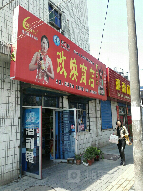 改焕商店。