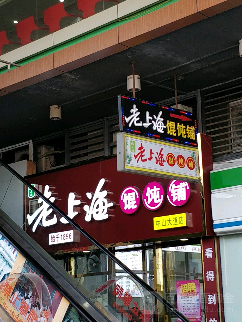 老上海馄饨铺中山大道店