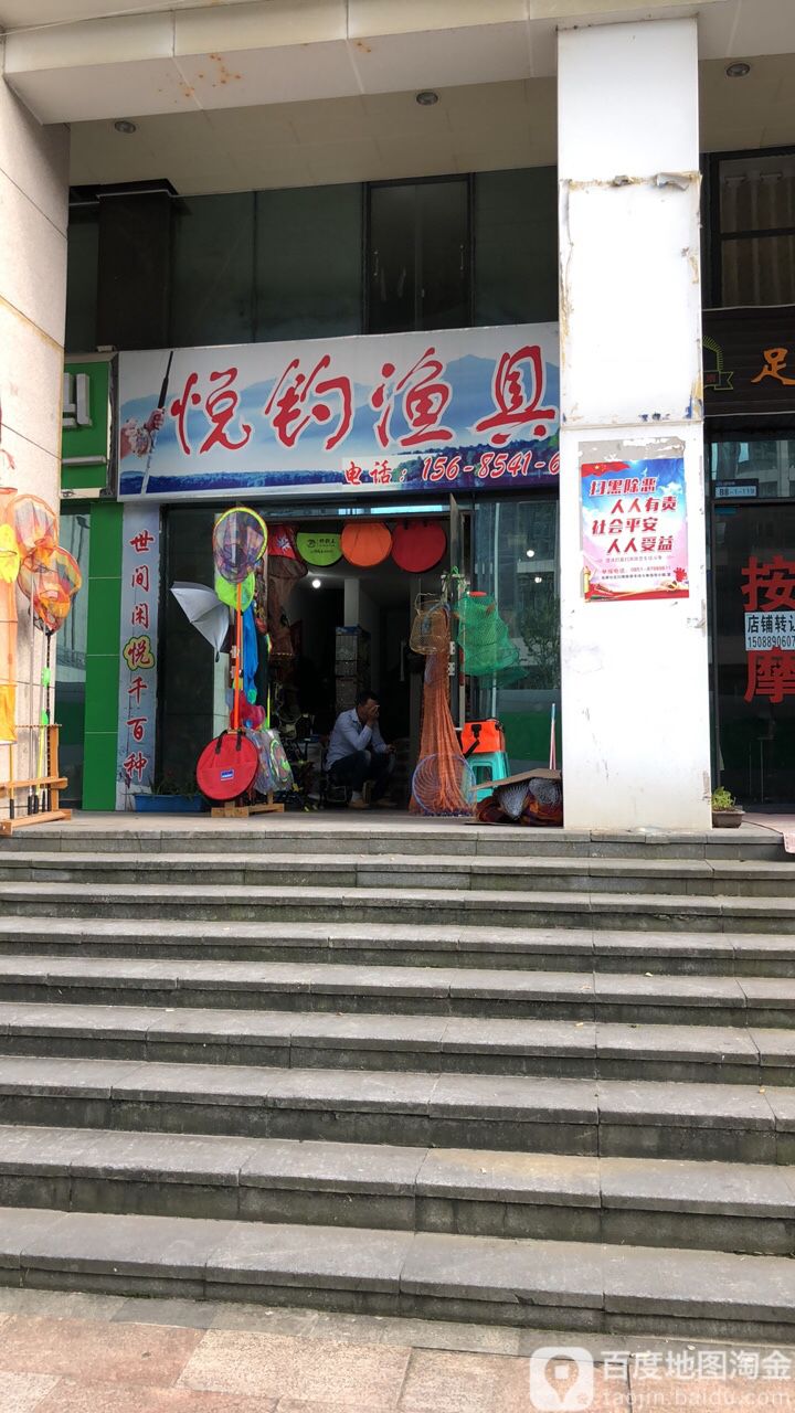 悦钓渔具