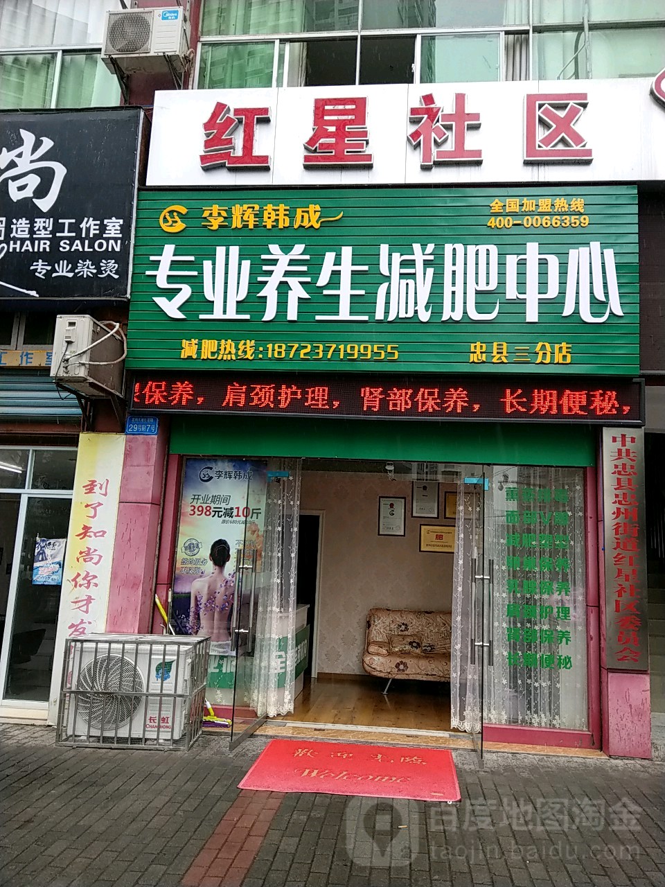李辉韩成专业养生减肥中心(红星支路店)