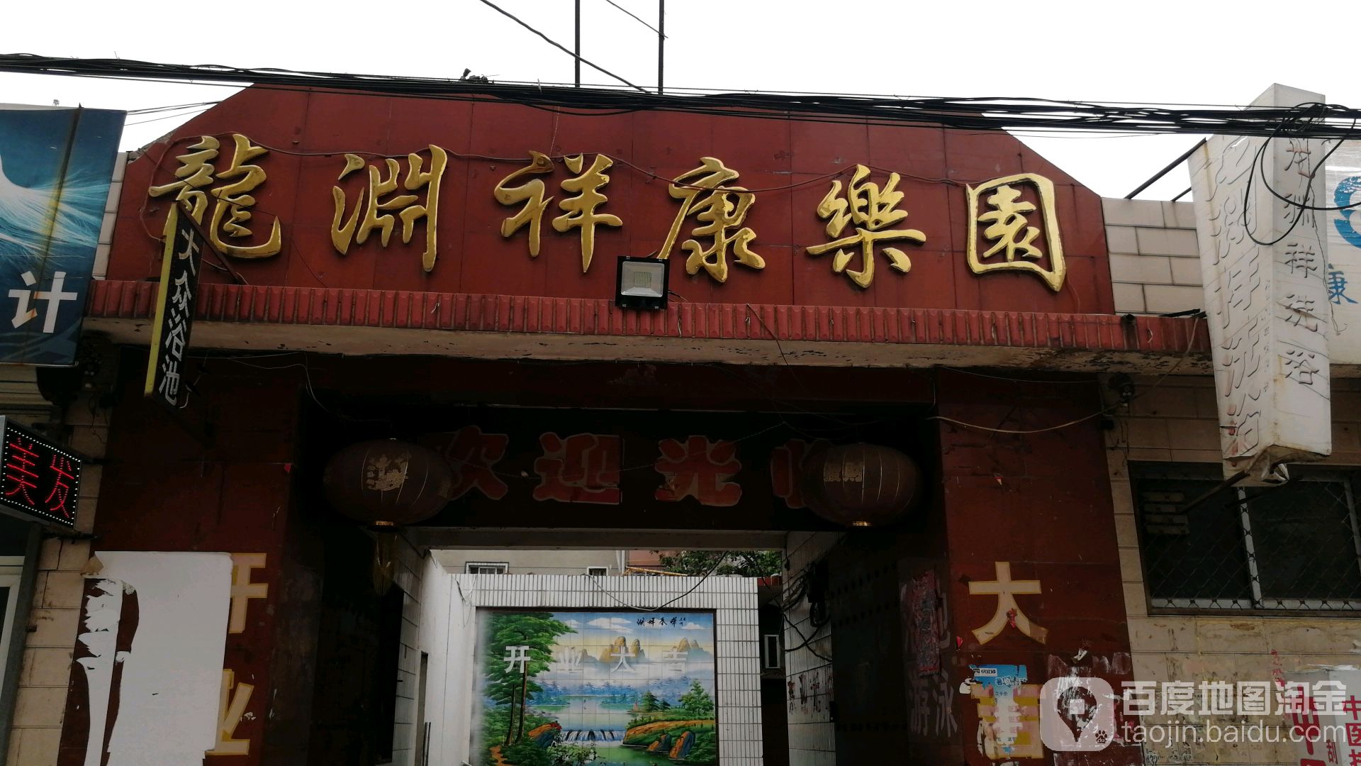 龙渊祥康公园