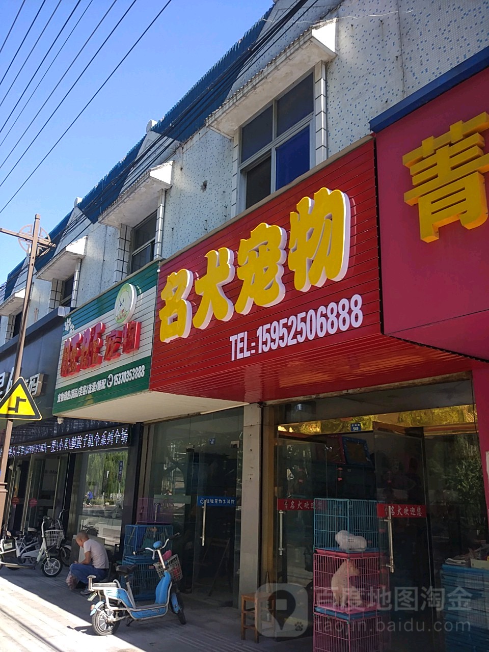 旺旺宠物(盂城路店)