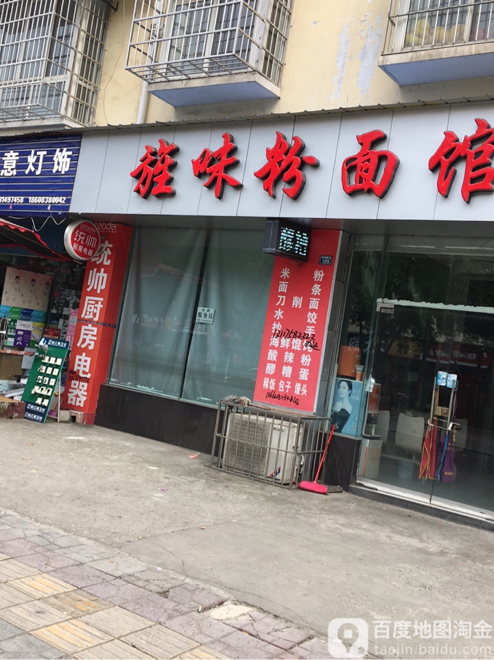旌味粉面馆(怡然居店)