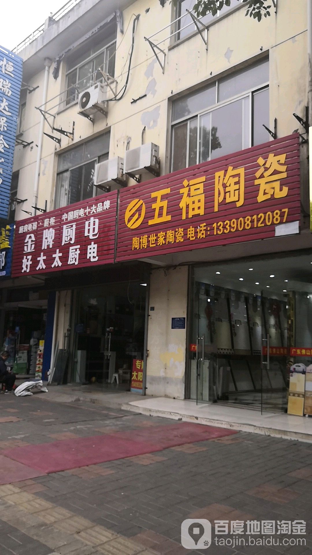 五福陶瓷(东十道店)