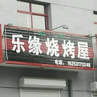 乐园烧烤屋